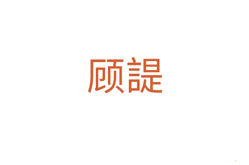 顾諟
