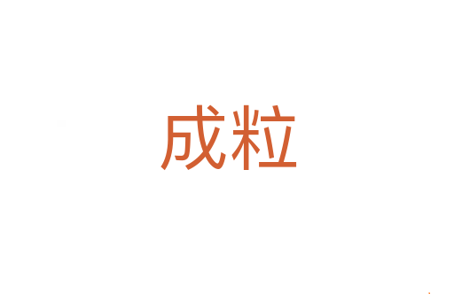 成粒