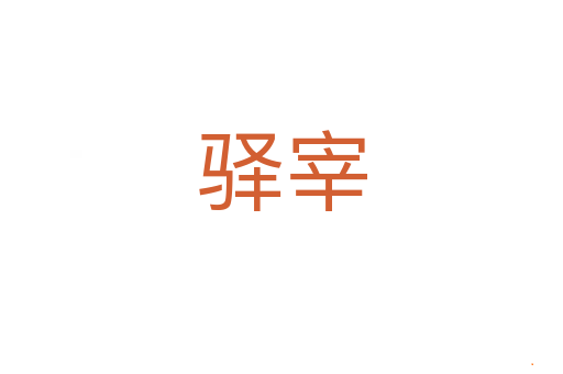驿宰
