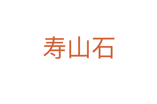 寿山石
