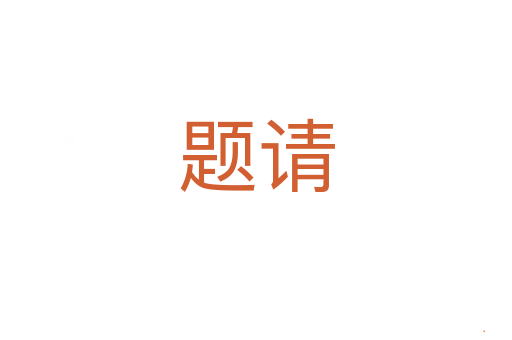 题请