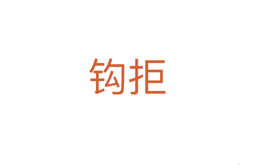 钩拒