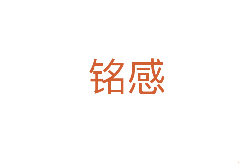 铭感