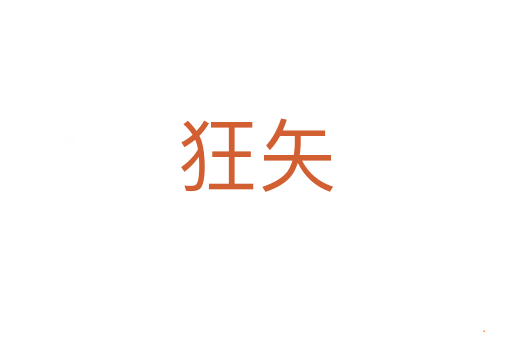 狂矢