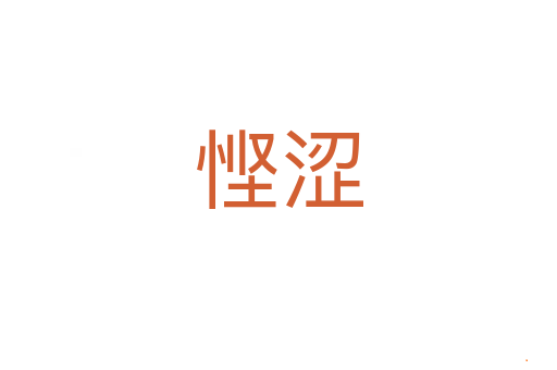 悭涩