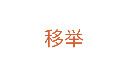 移举