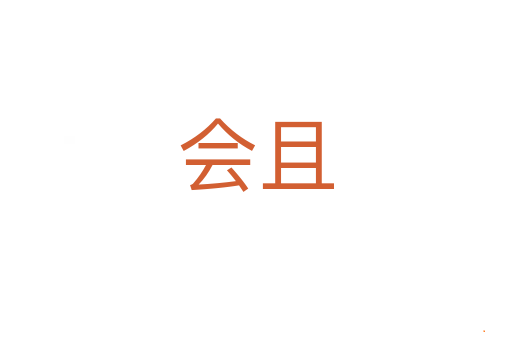 会且