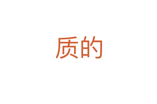 质的