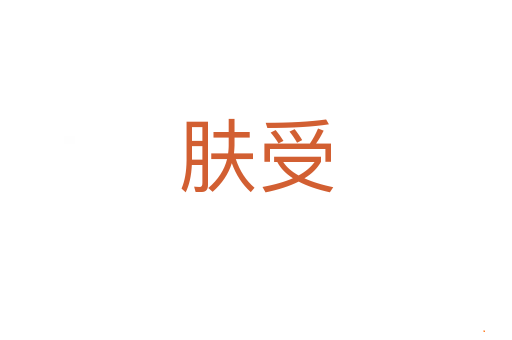 肤受