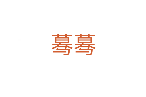 蓦蓦