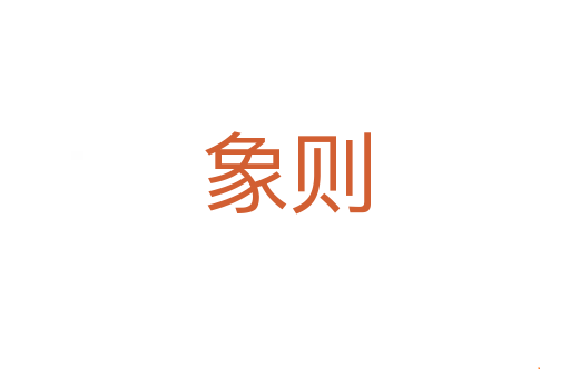 象则