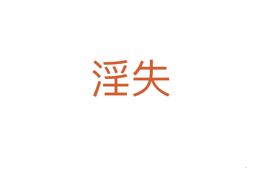 淫失