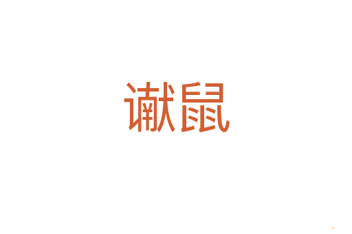 谳鼠