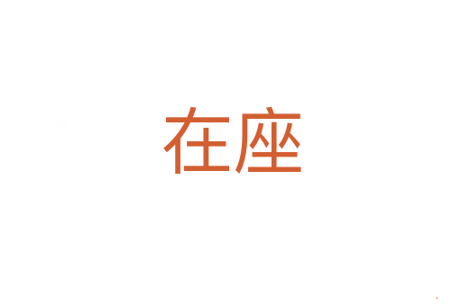 在座
