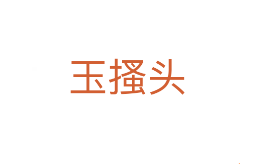 玉搔头