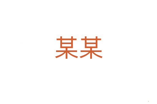 某某