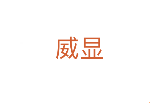 威显