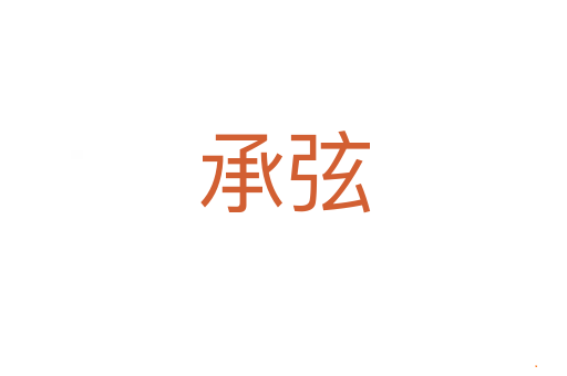 承弦