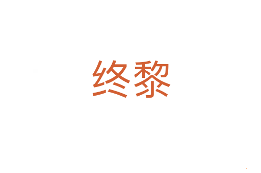 终黎