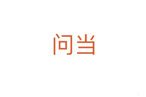 问当