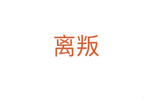 离叛