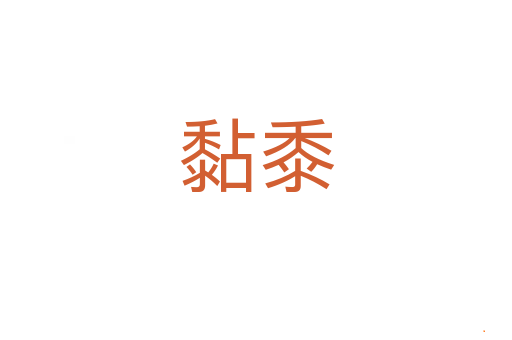 黏黍