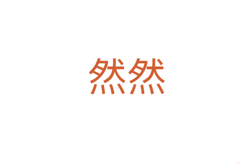 然然