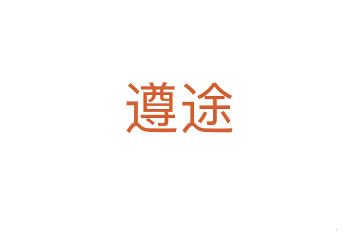 遵途