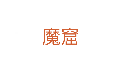 魔窟