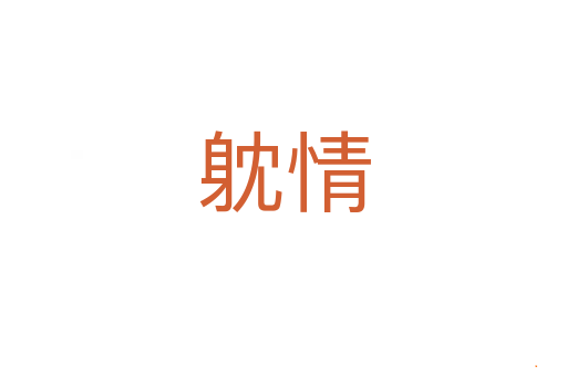 躭情
