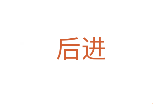 后进