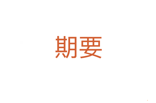 期要