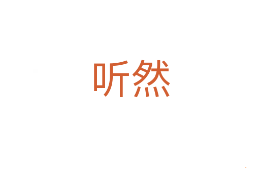 听然