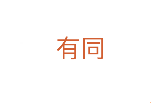 有同