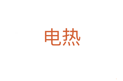 电热