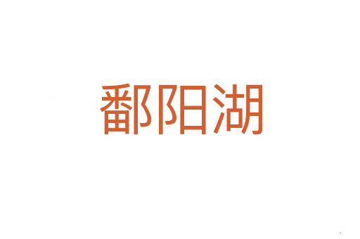 鄱阳湖