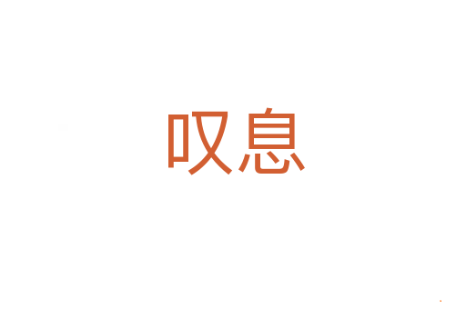 叹息