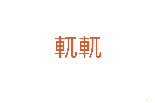 軏軏