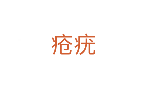 疮疣
