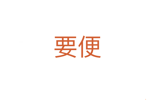 要便