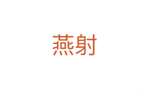 燕射