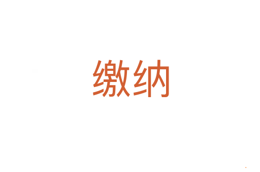 缴纳
