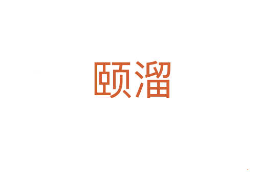 颐溜