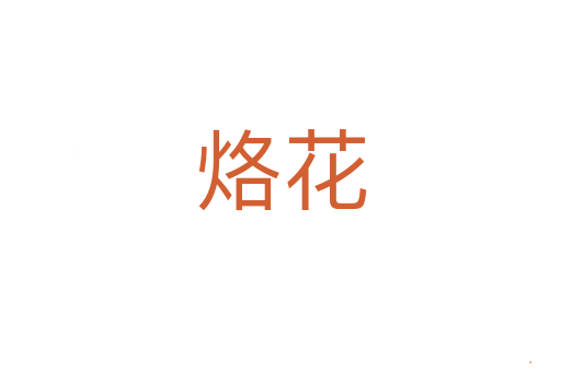 烙花