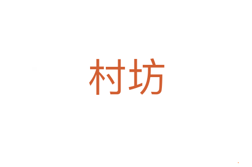 村坊