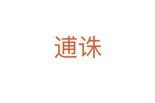 逋诛