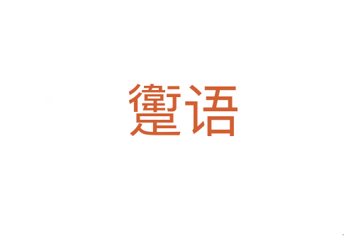 躗语