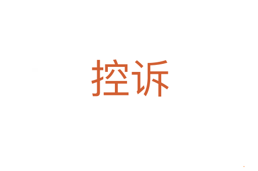 控诉