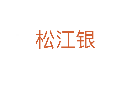 松江银