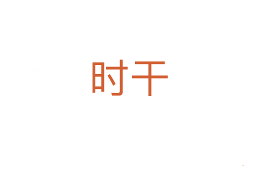 时干